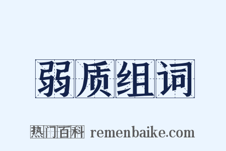 弱质组词是什么意思的图片